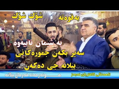 Farman Belana Daneshtni Kafe Nabaz Trak2