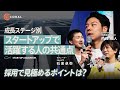 【成長ステージ別に解説】スタートアップで求められるスキルや挑戦／採用面接で見極めるポイントは？ | Startup Aquarium 2024