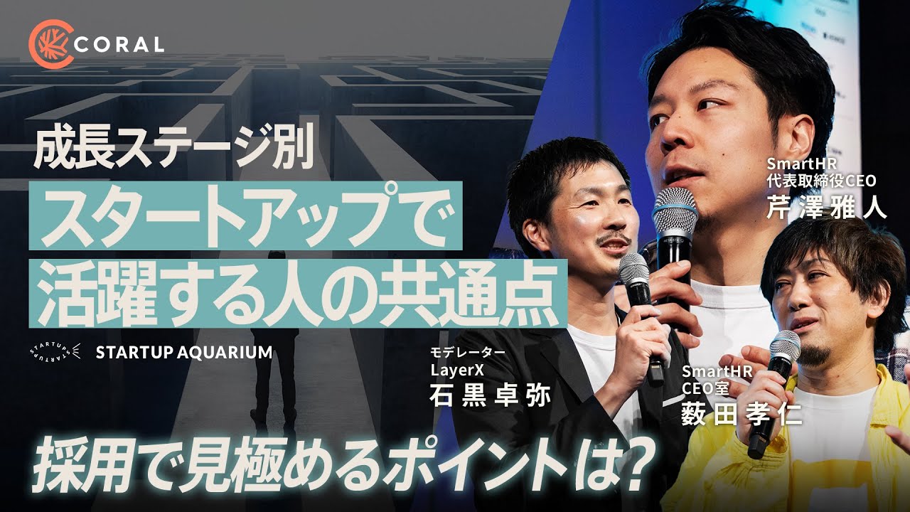 【成長ステージ別に解説】スタートアップで求められるスキルや挑戦／採用面接で見極めるポイントは？ | Startup Aquarium 2024