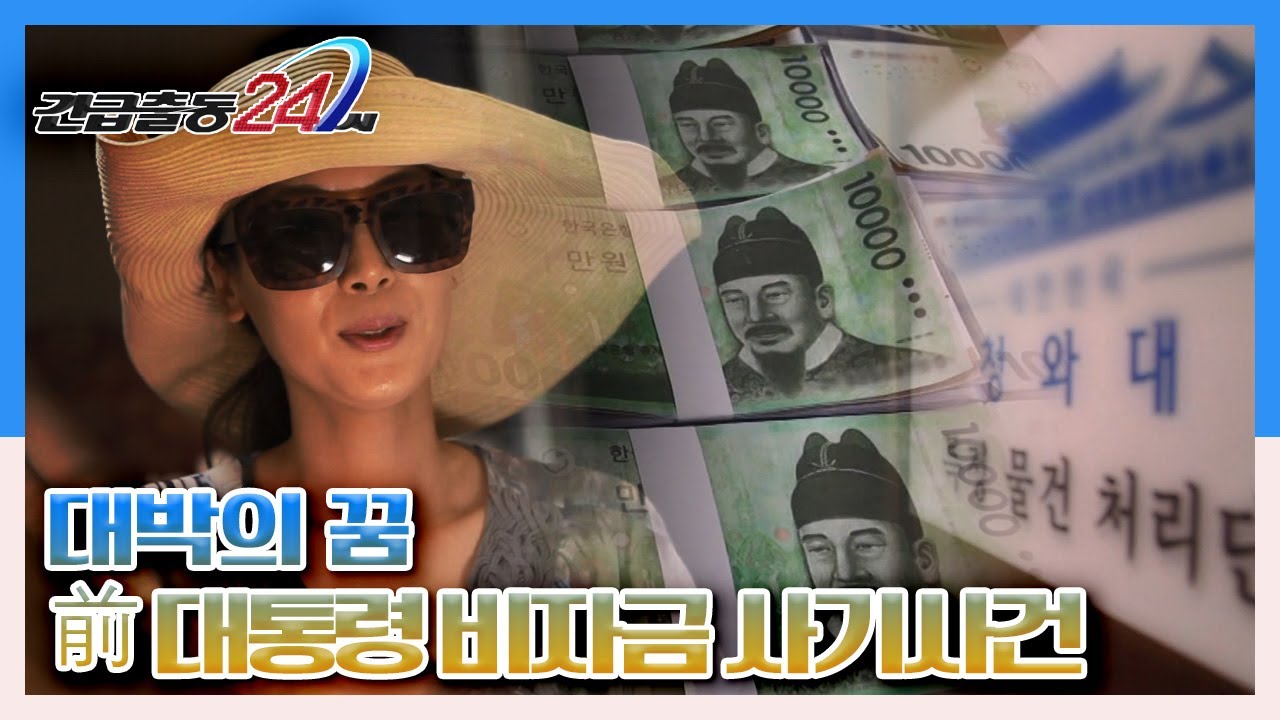 [긴급출동 24시] 대박의 꿈, 前 대통령 비자금 사기사건 KBS 140721 방송