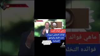 فوائد الشب للتخلص من سواد تحت الابط والمناطق الحساسه 