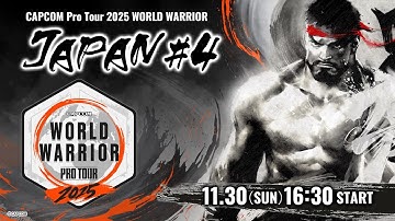 「CAPCOM Pro Tour 2025 ワールドウォリアー」日本大会 #4 ゲスト：YAS