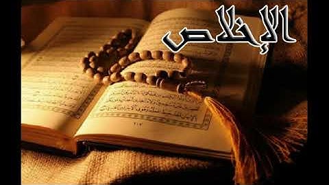 سورة الإخلاص بصوت ابو بكر الشاطري