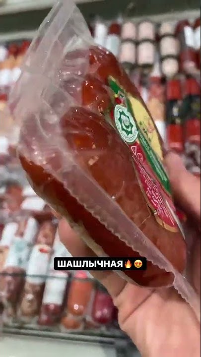 Шашлычная колбаса всегда будет в топе🔥😎 - YouTube