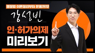 [인가 허가 의제 핵심요약]🎯행정법은 강성빈!🎯 시험지 몰래 훔쳐와쪄! 현직 변호사 성빈쌤이 키워드 핵심요약해줌!