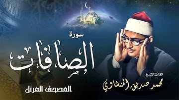 سورة الصافات - محمد صديق المنشاوي | Surah As-Saffat - Muhammad Seddiq Al Minshawi