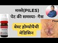          best homoeopathy medicine of piles and gas 