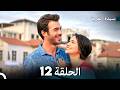 سيدة القرية الحلقة 12 Arabic Dubbed 