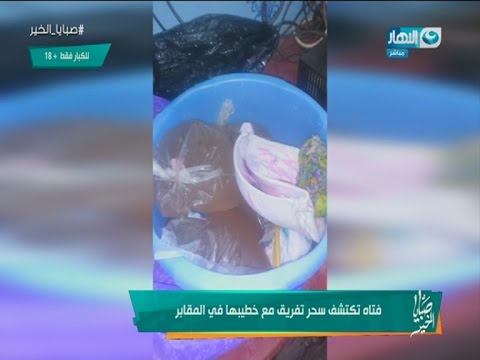 فتاة تكتشف سحر س فلي لها بالمقابر بطريقة بشعة ولن تتخيل ما أصابها بمنطقة حساسة للكبار فقط 18