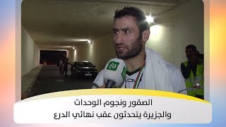 الصقور ونجوم الوحدات والجزيرة يتحدثون عقب نهائي الدرع