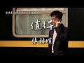張赫煊〈值得〉電視劇《黑白局》片尾主題曲 Double Track Puzzle OST 【Eng/Pinyin Sub】