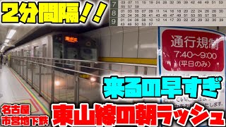 【2分間隔】日本一短い間隔で運行する地下鉄を見てきた　～名古屋市営東山線～