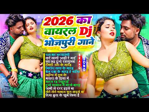 2026 का वायरल Dj भोजपुरी गाने | #Nonstop | #आर्केस्ट्रा | New Bhojpuri #jukebox #Bhojpuri Gana