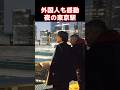😮東京駅は美しい!!こんな駅見たことない!?外国人観光客が東京駅の美しさにビックリ仰天‼ #東京 #東京駅 #外国人観光客 #外国人の反応