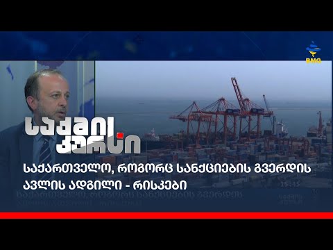 საქართველო, როგორც სანქციების გვერდის ავლის ადგილი - რისკები