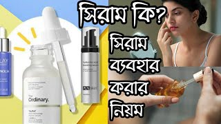 সিরাম কি? সিরাম কীভাবে ব্যবহার করতে হয়? সিরামের উপকারিতা | What is serum? screenshot 2