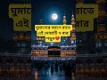 ঘুমানোর আগে রাতে এই দোয়াটি ৭ বার পড়ুন❤️#dua #islamicshorts #সব #motivation #islamicstatus #আম #waz