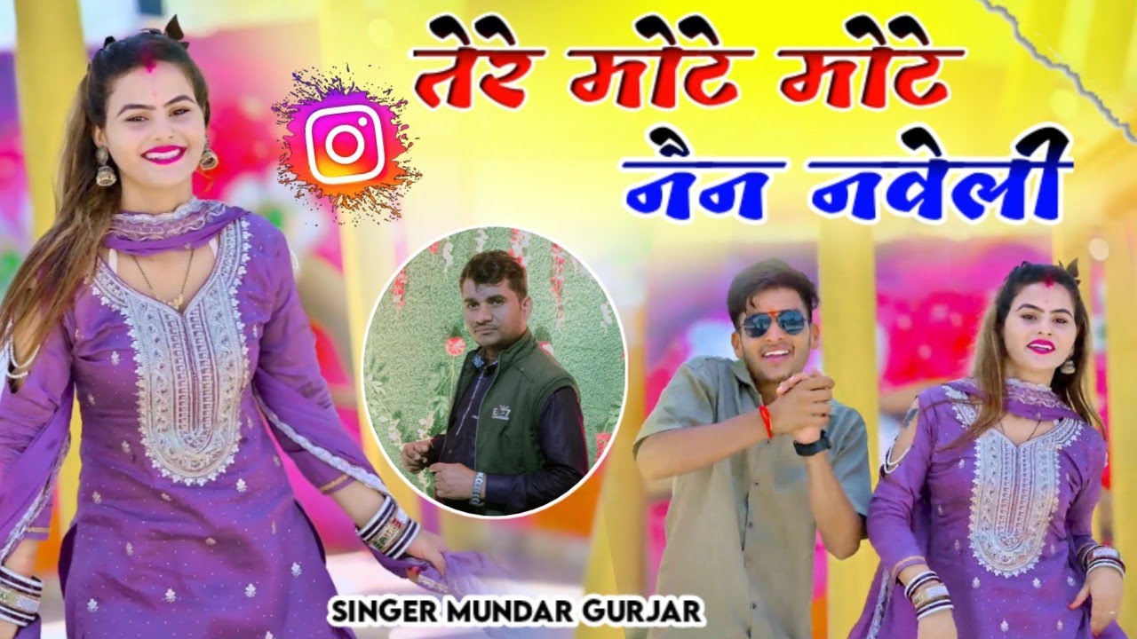 सबसे हिट रसिया 2026 ( Official Video) तेरे मोटे मोटे नैन नवेली ! Rasiya Song ! Mundar Gurjar 