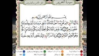 سورة التحريم من المصحف المعلم المصور المرمز بالألوان رواية ورش بصوت الشيخ محمود خليل الحصري