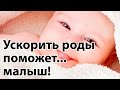 Хочешь безопасно ускорить роды? Договорись с малышом! |  "До и После Родов"