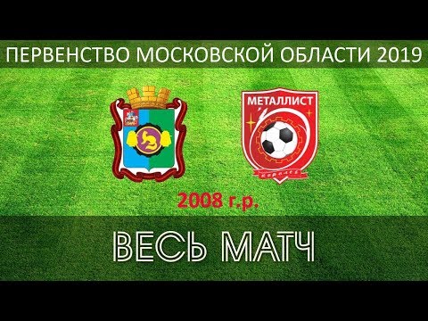 Видео к матчу СК Пушкино - СШОР Металлист