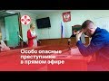 Особо опасные преступники в прямом эфире!