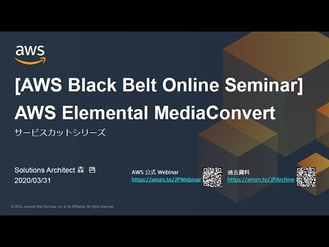 【AWS Black Belt Online Seminar】AWS Elemental MediaConvert