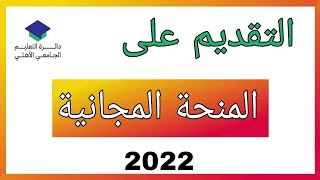 شرح طريقة التقديم على المنحة المجانية 2022