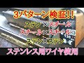 【検証】格安100v半自動溶接機でステンレス用ワイヤを使ってみた