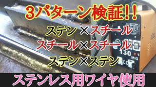 【検証】格安100v半自動溶接機でステンレス用ワイヤを使ってみた