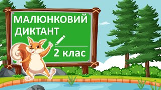 Малюнковий диктант | Словникові слова | 2 клас | Українська мова💛🩵