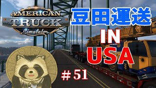 豆田運送 IN USA  # ５１【American truck simulator】