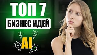 Самые прибыльные бизнесидеи с AI