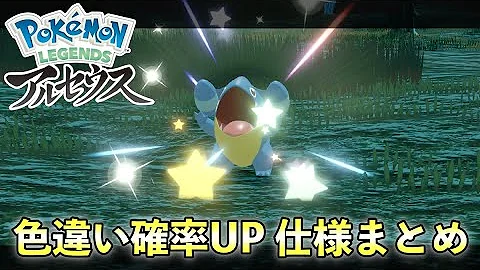 ポケモンレジェンズ 色違いの確定入手方法をわかりやすく解説 大量発生で出現確率27倍 進化先の厳選も簡単 Pokemon Legends アルセウス Mp3
