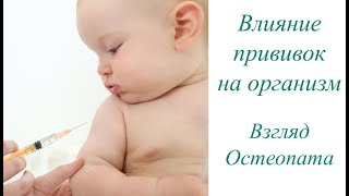 Влияние прививок на организм ребенка, взгляд остеопата. Доктор Легошин Влияние прививок на организм ребенка, взгляд остеопата. Доктор Легошин