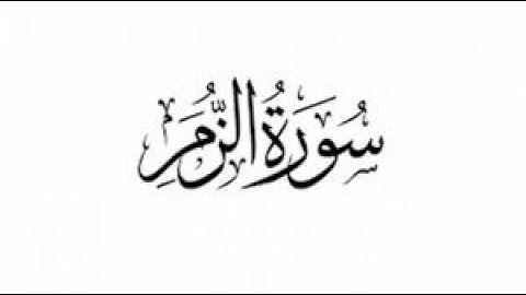 تلاوة عطرة خاشعة - سورة الزمر - علاء المزجاجي
