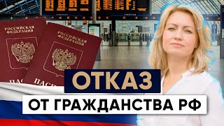 Отказ от гражданства РФ: Условия, порядок и последствия
