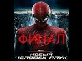 Прохождение игры Amazing Spider-Man на андроид #7 (ФИНАЛ)