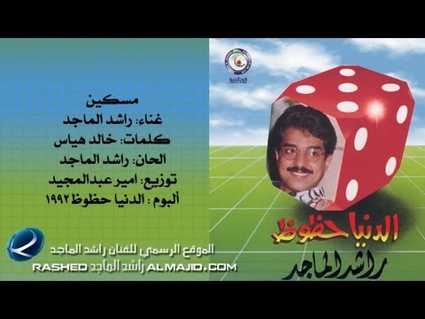 راشد الماجد مسكين النسخة الأصلية 1992