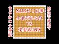 【NHK杯】小池芳弘七段 vs 洪爽義五段【囲碁】