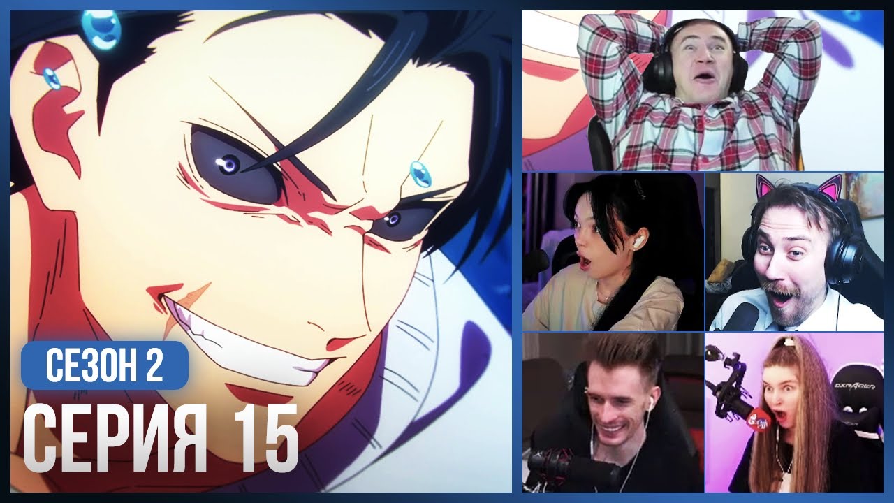 Реакция стримеров, Тоджи против Дагона!!😈 — Магическая Битва 2 сезон, 15 серия
