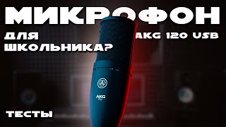 ЛУЧШИЙ БЮДЖЕТНЫЙ СТУДИЙНЫЙ МИКРОФОН AKG P120 USB | ОБЗОР | ТЕСТ + ДЕМОНСТРАЦИЯ ОБРАБОТКИ ГОЛОСА