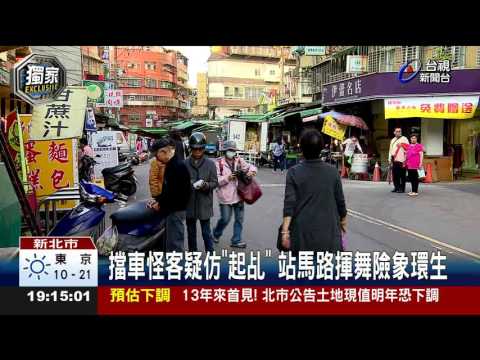 擋車怪客疑仿起乩站馬路揮舞險象環生