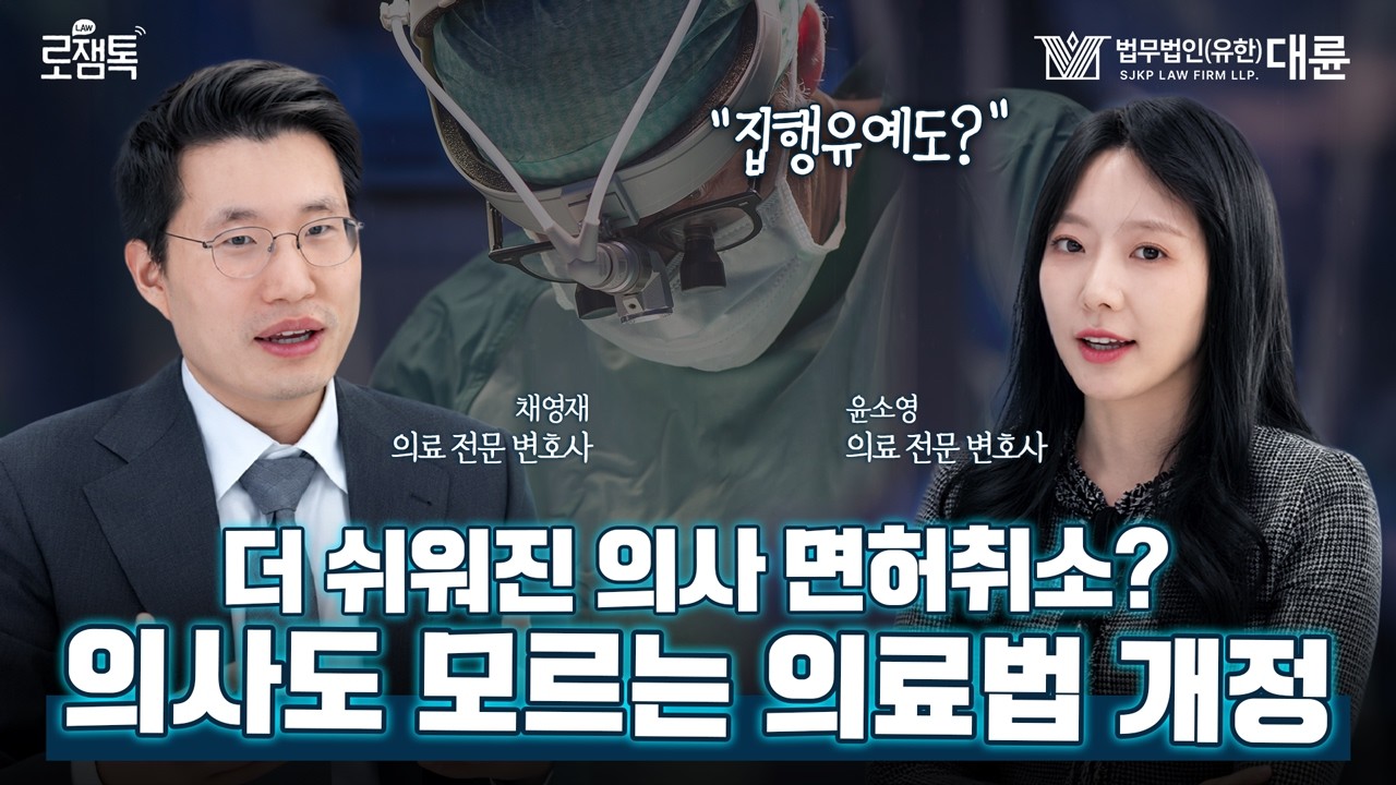 의사 면허 취소! 집행유예도? 의사도 면허 잃는 시대, 어떻게 대응해야 할까