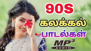 90s கலக்கல் பாடல்கள் village kuthu songs