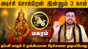 மகரம் | பிரச்சனை முடியப்போது | ஐப்பசி மாத ராசி பலன் 2025 | Aippasi rasi Madha Palangal 2025