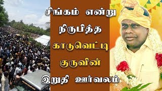 Kaaduvetti J Guru Death Video Anbumani Ramadoss Emotional Speech Guru Death Vanniyar Sangam