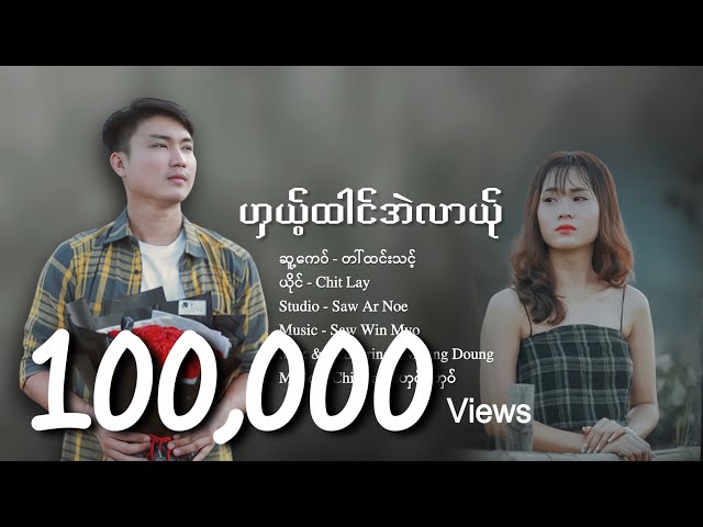 ဟှယ့်ထါင်အဲလာယ်ု Chit Lay Poe Karen New Song official audio music class=