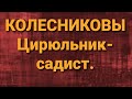 Семья Колесниковых/Цирюльник-садист/Новости из Дворца.