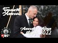 Леша и Юля 2022 свадебная фотосессия